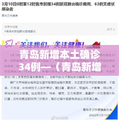 青岛新增本土确诊34例—（青岛新增多例新冠确诊病例最新）