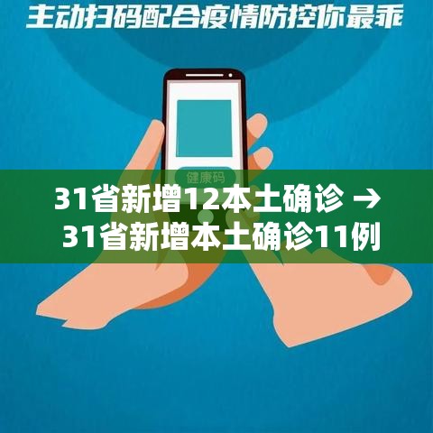31省新增12本土确诊 → 31省新增本土确诊11例 31省新增12本土确诊 → 31省新增本土确诊11例