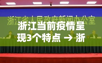 浙江当前疫情呈现3个特点 → 浙江疫情厉害吗 浙江当前疫情呈现3个特点 → 浙江疫情厉害吗