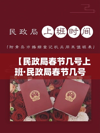 【民政局春节几号上班·民政局春节几号开始上班】
