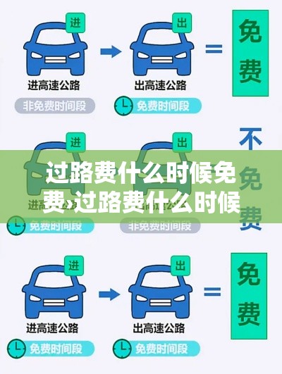 过路费什么时候免费›过路费什么时候开始收取 过路费什么时候免费›过路费什么时候开始收取