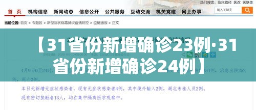 【31省份新增确诊23例·31省份新增确诊24例】