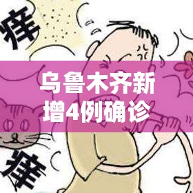 乌鲁木齐新增4例确诊44例无症状 → 乌鲁木齐新增1例无症状感染者 乌鲁木齐新增4例确诊44例无症状 → 乌鲁木齐新增1例无症状感染者