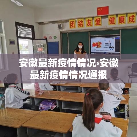 安徽最新疫情情况›安徽最新疫情情况通报