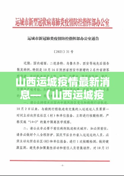 山西运城疫情最新消息—（山西运城疫情最新消息今天）