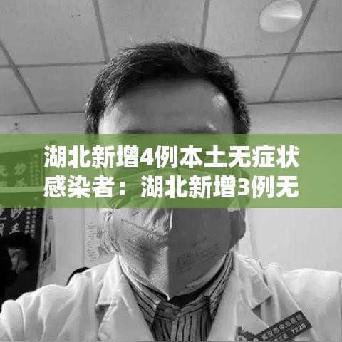 湖北新增4例本土无症状感染者：湖北新增3例无症状感染者