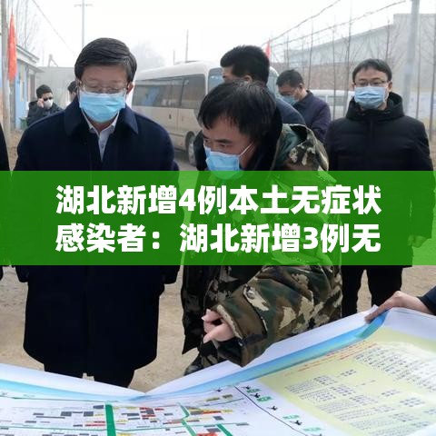 湖北新增4例本土无症状感染者：湖北新增3例无症状感染者