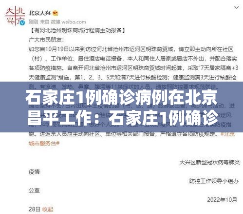 石家庄1例确诊病例在北京昌平工作：石家庄1例确诊病例在北京昌平工作了吗