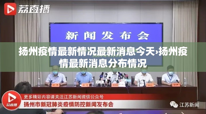 扬州疫情最新情况最新消息今天›扬州疫情最新消息分布情况 扬州疫情最新情况最新消息今天›扬州疫情最新消息分布情况