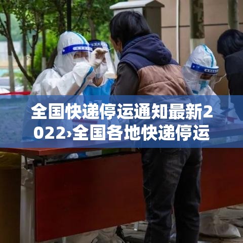 全国快递停运通知最新2022›全国各地快递停运