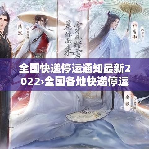 全国快递停运通知最新2022›全国各地快递停运 全国快递停运通知最新2022›全国各地快递停运
