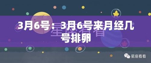 3月6号：3月6号来月经几号排卵