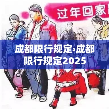成都限行规定›成都限行规定2025 成都限行规定›成都限行规定2025