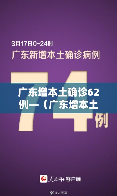 广东增本土确诊62例—(广东增本土确诊10例详情) 广东增本土确诊62例—(广东增本土确诊10例详情)