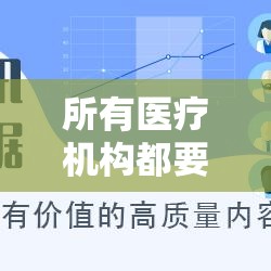 所有医疗机构都要接诊核酸阳性患者 → 医疗机构内必须进行核酸检测的人群包括 所有医疗机构都要接诊核酸阳性患者 → 医疗机构内必须进行核酸检测的人群包括