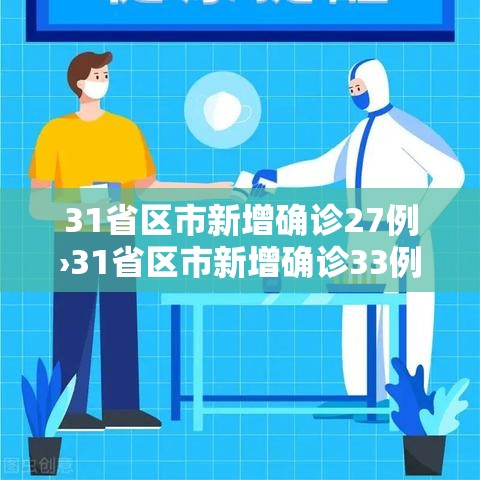 31省区市新增确诊27例›31省区市新增确诊33例含本土17例