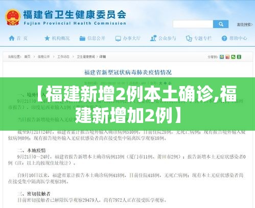 【福建新增2例本土确诊,福建新增加2例】 【福建新增2例本土确诊,福建新增加2例】