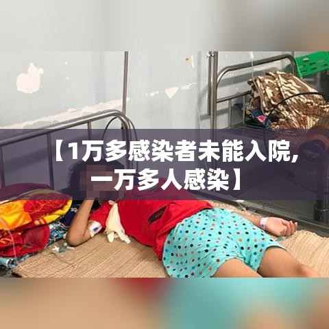 【1万多感染者未能入院,一万多人感染】 【1万多感染者未能入院,一万多人感染】