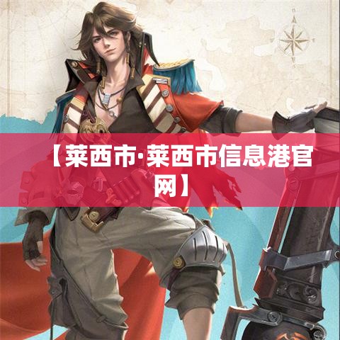 【莱西市·莱西市信息港官网】