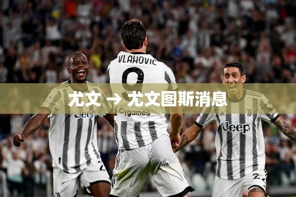 尤文 → 尤文图斯消息 尤文 → 尤文图斯消息