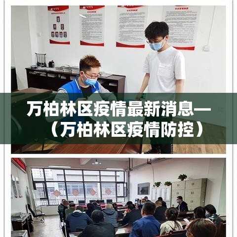 万柏林区疫情最新消息—(万柏林区疫情防控) 万柏林区疫情最新消息—(万柏林区疫情防控)