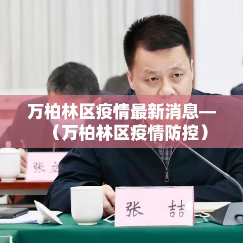 万柏林区疫情最新消息—(万柏林区疫情防控) 万柏林区疫情最新消息—(万柏林区疫情防控)