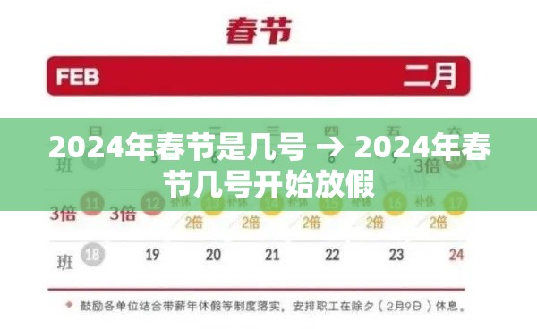 2024年春节是几号 → 2024年春节几号开始放假