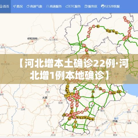 【河北增本土确诊22例·河北增1例本地确诊】 【河北增本土确诊22例·河北增1例本地确诊】