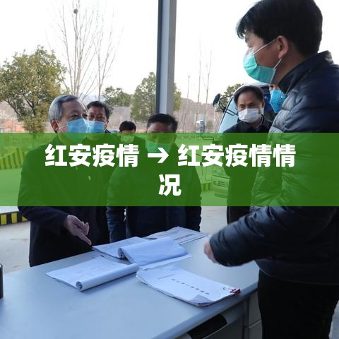 红安疫情 → 红安疫情情况 红安疫情 → 红安疫情情况