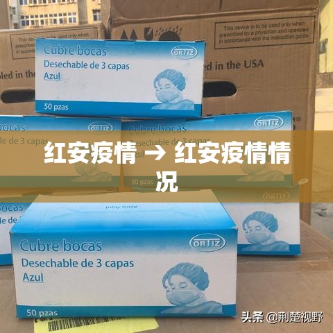 红安疫情 → 红安疫情情况 红安疫情 → 红安疫情情况