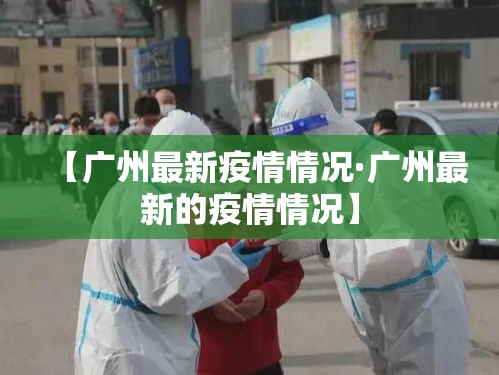 【广州最新疫情情况·广州最新的疫情情况】