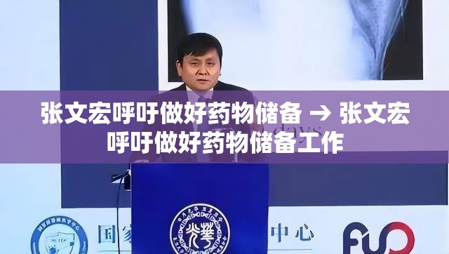 张文宏呼吁做好药物储备 → 张文宏呼吁做好药物储备工作 张文宏呼吁做好药物储备 → 张文宏呼吁做好药物储备工作