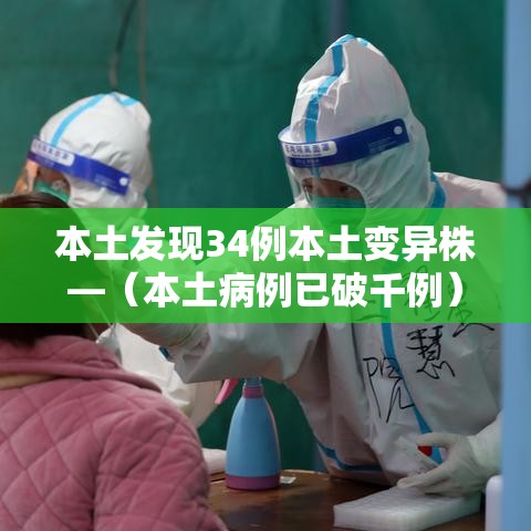 本土发现34例本土变异株—(本土病例已破千例) 本土发现34例本土变异株—(本土病例已破千例)