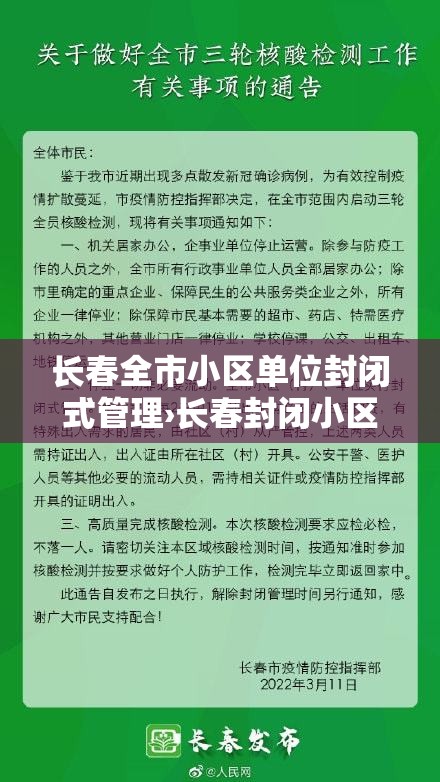长春全市小区单位封闭式管理›长春封闭小区什么时候能开放? 长春全市小区单位封闭式管理›长春封闭小区什么时候能开放?