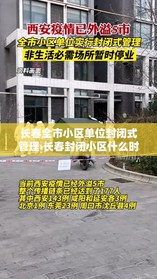 长春全市小区单位封闭式管理›长春封闭小区什么时候能开放? 长春全市小区单位封闭式管理›长春封闭小区什么时候能开放?
