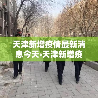 天津新增疫情最新消息今天›天津新增疫情最新消息今天封城了 天津新增疫情最新消息今天›天津新增疫情最新消息今天封城了