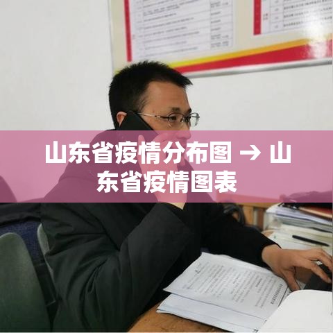 山东省疫情分布图 → 山东省疫情图表 山东省疫情分布图 → 山东省疫情图表