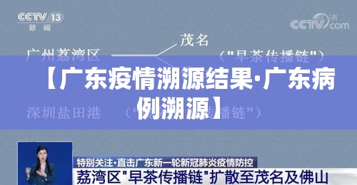 【广东疫情溯源结果·广东病例溯源】 【广东疫情溯源结果·广东病例溯源】