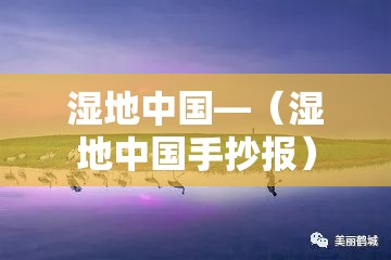 湿地中国—（湿地中国手抄报）