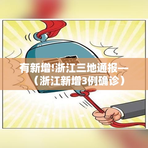 有新增!浙江三地通报—（浙江新增3例确诊）