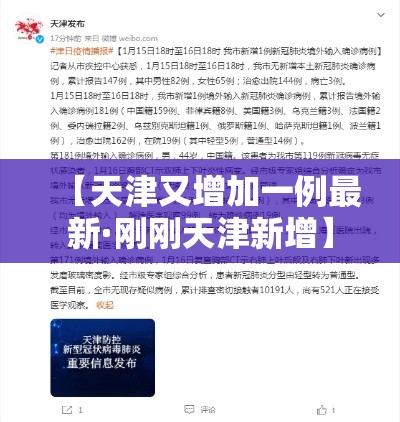 【天津又增加一例最新·刚刚天津新增】 【天津又增加一例最新·刚刚天津新增】