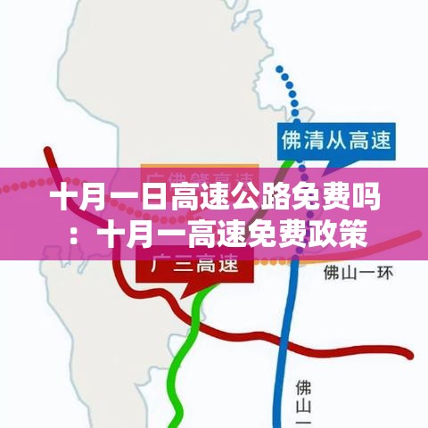 十月一日高速公路免费吗：十月一高速免费政策