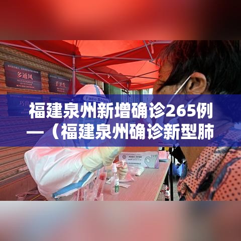福建泉州新增确诊265例—（福建泉州确诊新型肺炎病例名单）