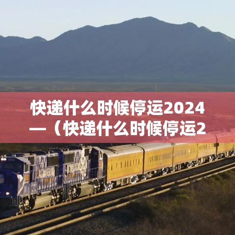 快递什么时候停运2024—(快递什么时候停运2024年前) 快递什么时候停运2024—(快递什么时候停运2024年前)