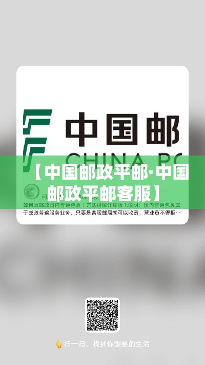【中国邮政平邮·中国邮政平邮客服】
