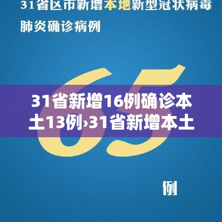 31省新增16例确诊本土13例›31省新增本土确诊117例