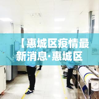 【惠城区疫情最新消息·惠城区新型冠状病毒最新消息】