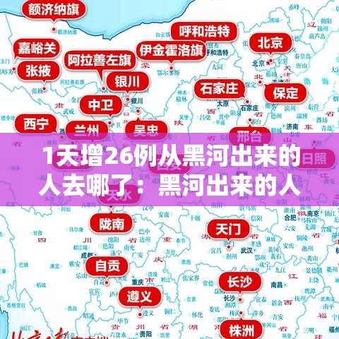 1天增26例从黑河出来的人去哪了：黑河出来的人都去哪了