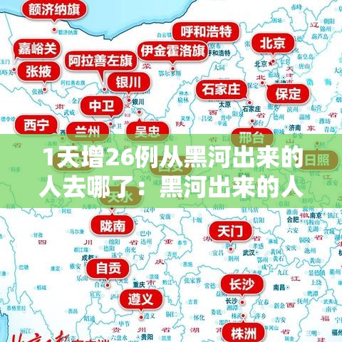 1天增26例从黑河出来的人去哪了：黑河出来的人都去哪了