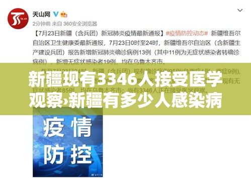 新疆现有3346人接受医学观察›新疆有多少人感染病毒 新疆现有3346人接受医学观察›新疆有多少人感染病毒